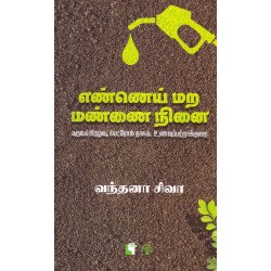 எண்ணெய் மற மண்ணை நினை