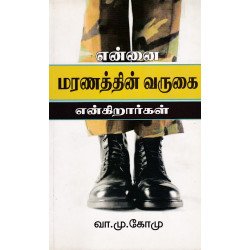 என்னை மரணத்தின் வருகை என்கிறார்கள்  என்னை மரணத்தின் வருகை என்கிறார்கள்