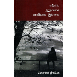 எதிரில் இருக்கை காலியாக இல்லை எதிரில் இருக்கை காலியாக இல்லை