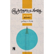 எழுத்தெனப்படுவது: புதிய நோக்கில் இலக்கணம்