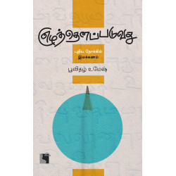 எழுத்தெனப்படுவது: புதிய நோக்கில் இலக்கணம்