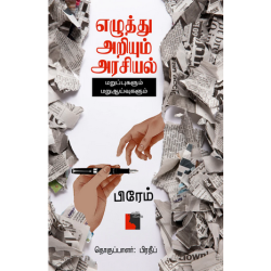எழுத்து அறியும் அரசியல் 