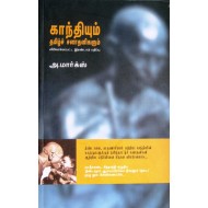 காந்தியும் தமிழ்ச் சனாதனிகளும்