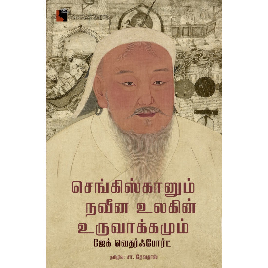 செங்கிஸ்கானும் நவீன உலகின் உருவாக்கமும் | Genghis Khan and the Making of Modern World