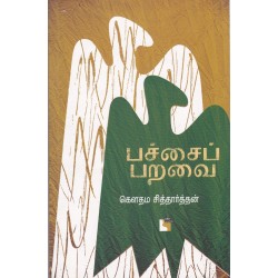 பச்சைப் பறவை