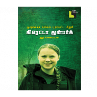 கிரெட்டா துன்பர்க் பூவுலகைக் காக்கப் புறப்பட்ட சிறுமி