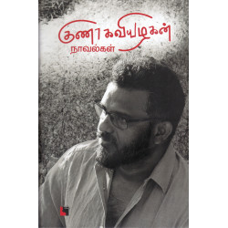 குணா கவியழகன் நாவல்கள் குணா கவியழகன் நாவல்கள்