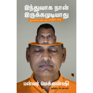 இந்துவாக நான் இருக்கமுடியாது