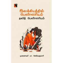 இலக்கியத்தில் பெண்ணியம்: தலித் பெண்ணியம்