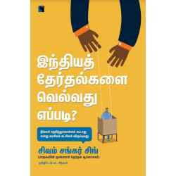 இந்தியத் தேர்தல்களை வெல்வது எப்படி? இந்தியத் தேர்தல்களை வெல்வது எப்படி?