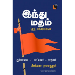 இந்து மதம் - ஒரு விசாரணை: ஆர்எஸ்எஸ்-பார்ப்பனர்-சாதிகள் 