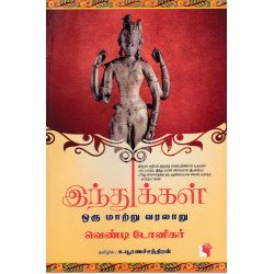 இந்துக்கள் ஒரு மாற்று வரலாறு இந்துக்கள் ஒரு மாற்று வரலாறு