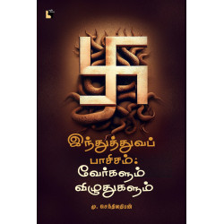 இந்துத்துவப் பாசிசம்: வேர்களும் விழுதுகளும்