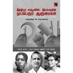இந்தியக் கம்யூனிஸ்ட் இயக்கத்தின் முப்பெரும் ஆளுமைகள் இந்தியக் கம்யூனிஸ்ட் இயக்கத்தின் முப்பெரும் ஆளுமைகள்