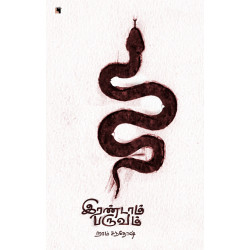 இரண்டாம் பருவம்