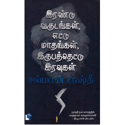 இரண்டு வருடங்கள்,எட்டுமாதங்கள்,இருபத்தெட்டு இரவுகள்