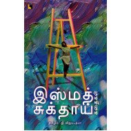 இஸ்மத் சுக்தாய் கதைகள்