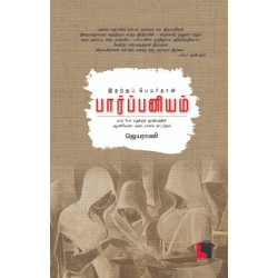 இதற்குப் பெயர்தான் பார்ப்பனியம்