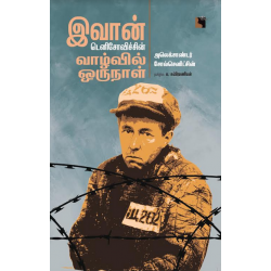 இவான் டெனிசோவிச்சின் வாழ்வில் ஒருநாள்