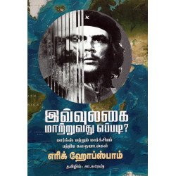 இவ்வுலகை மாற்றுவது எப்படி?