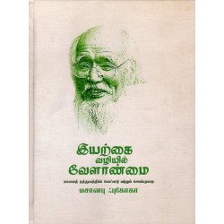 இயற்கை வழியில் வேளாண்மை