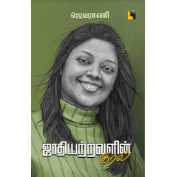 ஜாதியற்றவளின் குரல் 