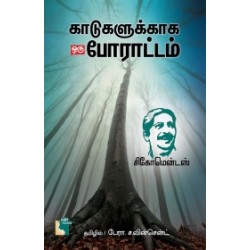 காடுகளுக்காக ஒரு போராட்டம் காடுகளுக்காக ஒரு போராட்டம்