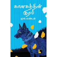 கானகத்தின் குரல் | The Call of the Wild 