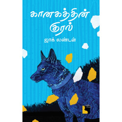 கானகத்தின் குரல் | The Call of the Wild 