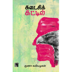 கடைசிக் கட்டில்