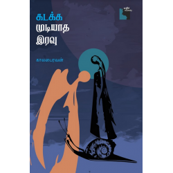 கடக்க முடியாத இரவு கடக்க முடியாத இரவு