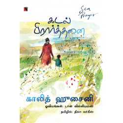 கடல் பிரார்த்தனை | Sea Prayer