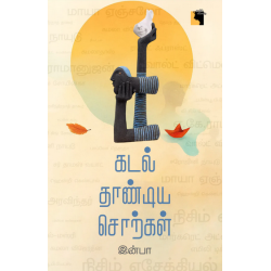 கடல் தாண்டிய சொற்கள் 