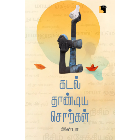 கடல் தாண்டிய சொற்கள் 