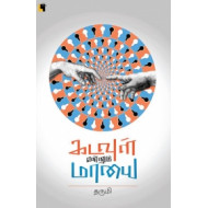 கடவுள் என்னும் மாயை