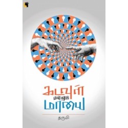 கடவுள் என்னும் மாயை கடவுள் என்னும் மாயை