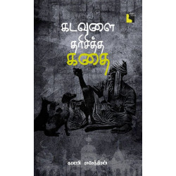 கடவுளை தரிசித்த கதை கடவுளை தரிசித்த கதை