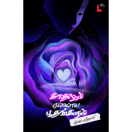 காதலும் ஏனைய பூதங்களும் 