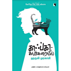 காஃப்கா கடற்கரையில் காஃப்கா கடற்கரையில்