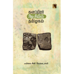 களப்பிரர் ஆட்சியில் தமிழகம்