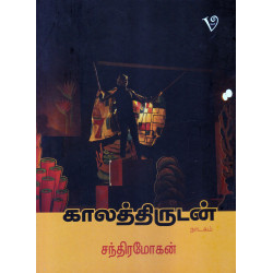 காலத்திருடன்