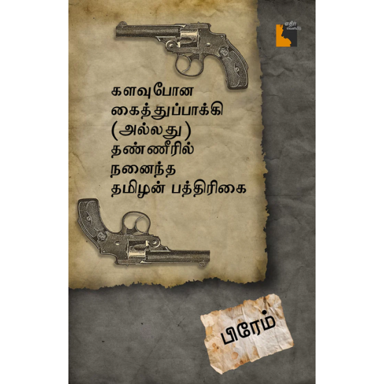 களவுபோன கைத்துப்பாக்கி (அல்லது) தண்ணீரில் நனைந்த தமிழன் பத்திரிகை 