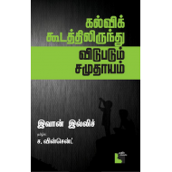 கல்விக் கூடத்திலிருந்து விடுபடும் சமுதாயம்