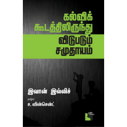 கல்விக் கூடத்திலிருந்து விடுபடும் சமுதாயம் கல்விக் கூடத்திலிருந்து விடுபடும் சமுதாயம்