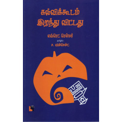 கல்விக்கூடம் இறந்து விட்டது 