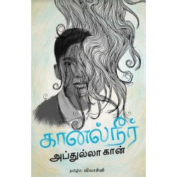 கானல் நீர் கானல் நீர்