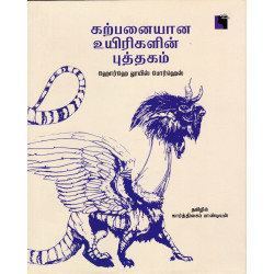 கற்பனையான உயிரிகளின் புத்தகம்