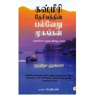 கஷ்மீரி தேசியத்தின் பல்வேறு முகங்கள்