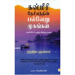 கஷ்மீரி தேசியத்தின் பல்வேறு முகங்கள்