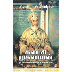 கடைசி முகலாயன் ஓர் அரசகுலத்தின் வீழ்ச்சி, டெல்லி, 1857 கடைசி முகலாயன் ஓர் அரசகுலத்தின் வீழ்ச்சி, டெல்லி, 1857